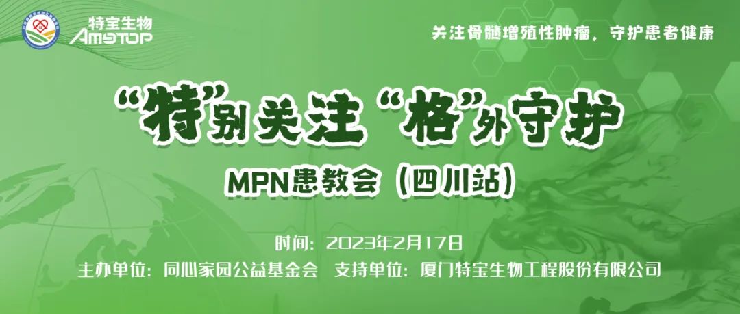 活动预告 | “特”别关注,“格”外守护-MPN患教会——四川站 活动预告 | “特”别关注,“格”外守护-MPN患教会——四川站