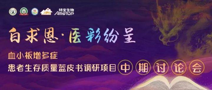 “白求恩·医彩纷呈”血小板增多症患者生存质量蓝皮书调研中期讨论会召开!