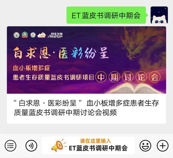 “白求恩·医彩纷呈”血小板增多症患者生存质量蓝皮书调研中期讨论会召开!