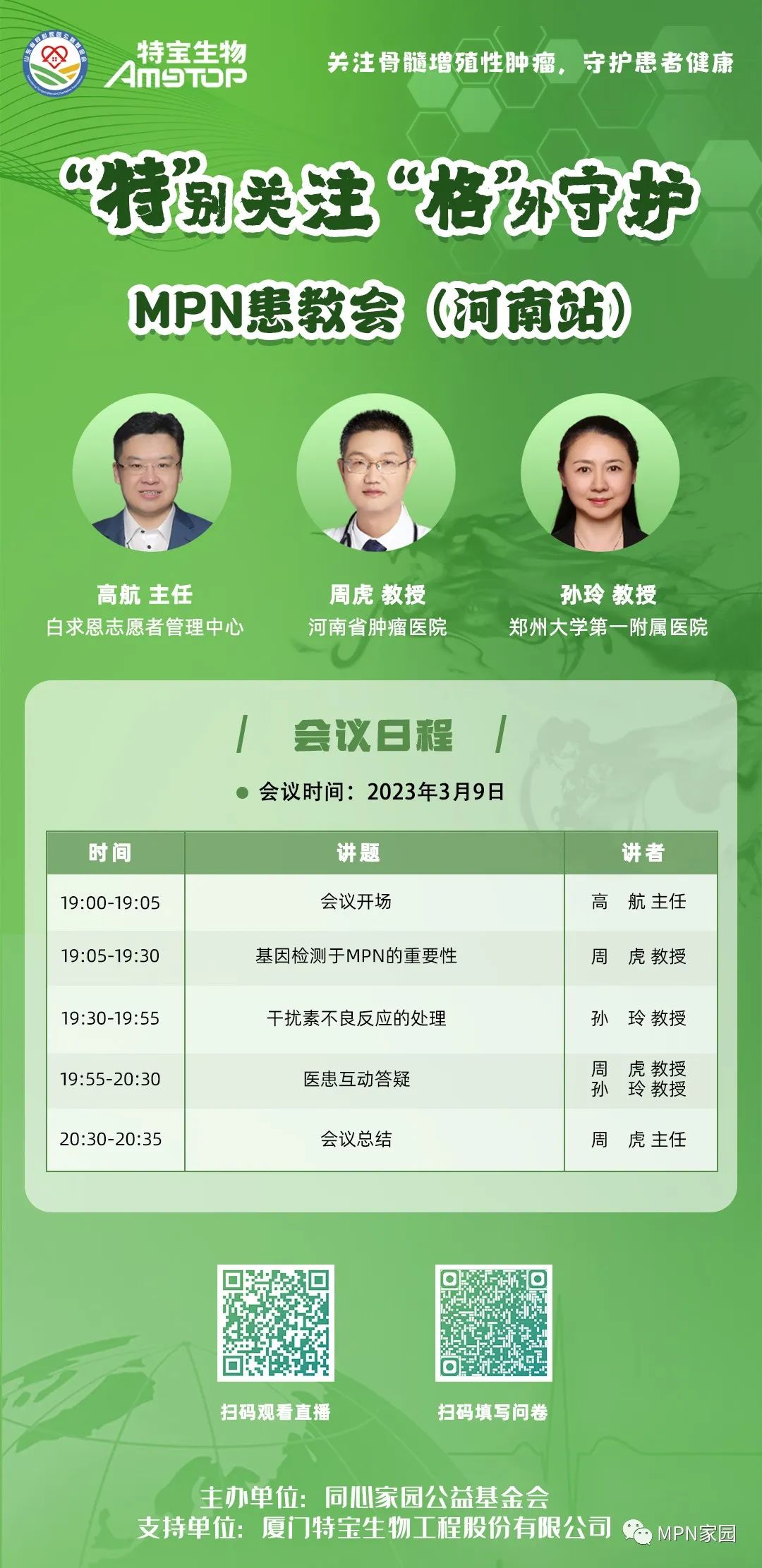 活动预告 | “特”别关注,“格”外守护-MPN患教会——河南站