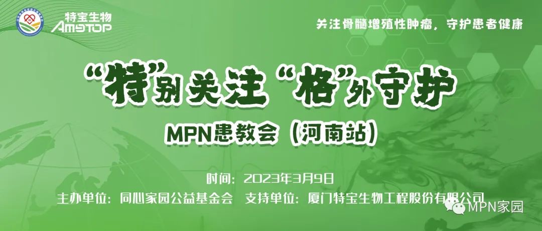 活动预告 | “特”别关注,“格”外守护-MPN患教会——河南站