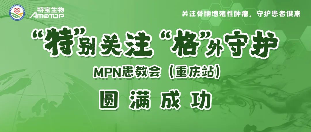 活动报道 | “特”别关注,“格”外守护-MPN患教会(重庆站)圆满成功