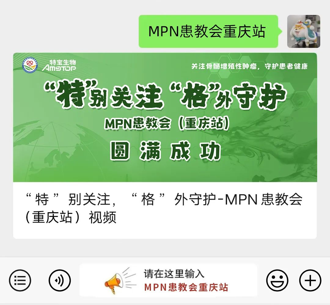 活动报道 | “特”别关注,“格”外守护-MPN患教会(重庆站)圆满成功
