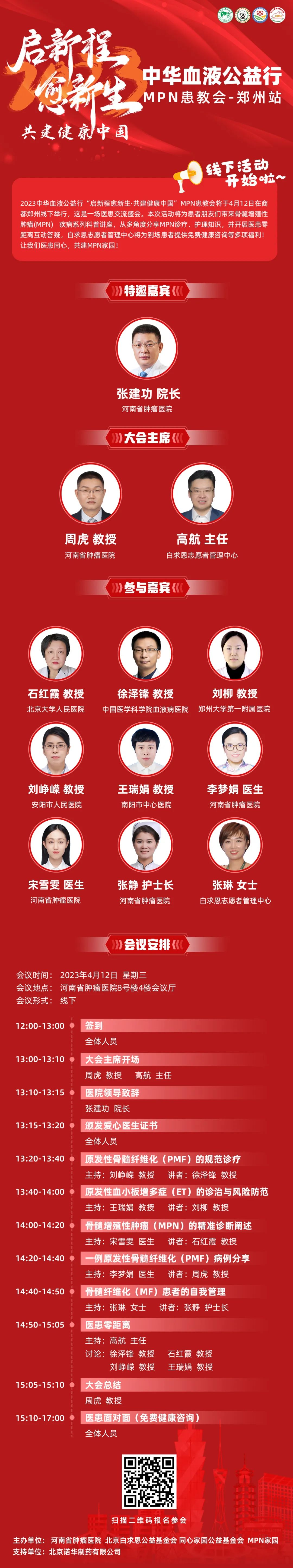 活动预告 | 2023中华血液公益行“启新程愈新生·共建健康中国”MPN患教会(郑州站)即将举办 活动预告 | 2023中华血液公益行“启新程愈新生·共建健康中国”MPN患教会(郑州站)即将举办