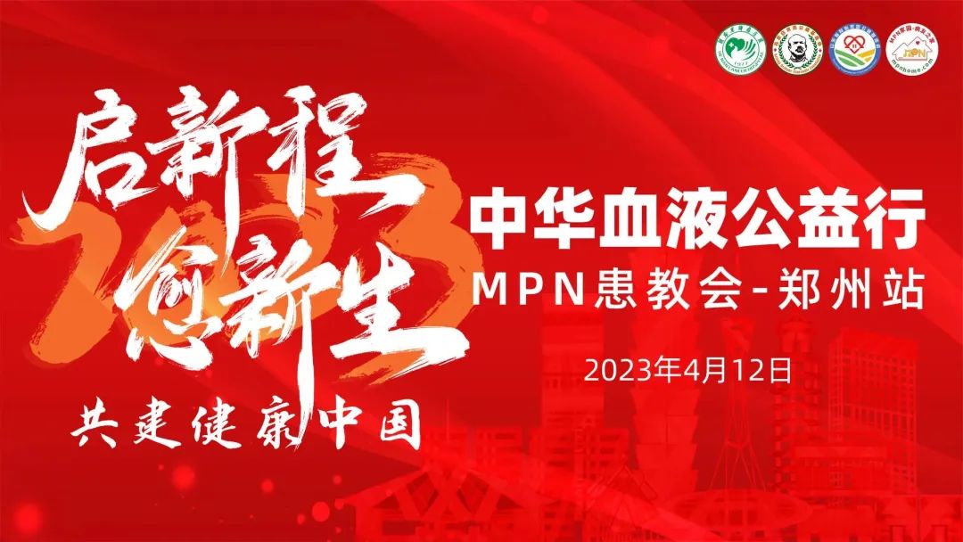 活动预告 | 2023中华血液公益行“启新程愈新生·共建健康中国”MPN患教会(郑州站)即将举办 活动预告 | 2023中华血液公益行“启新程愈新生·共建健康中国”MPN患教会(郑州站)即将举办