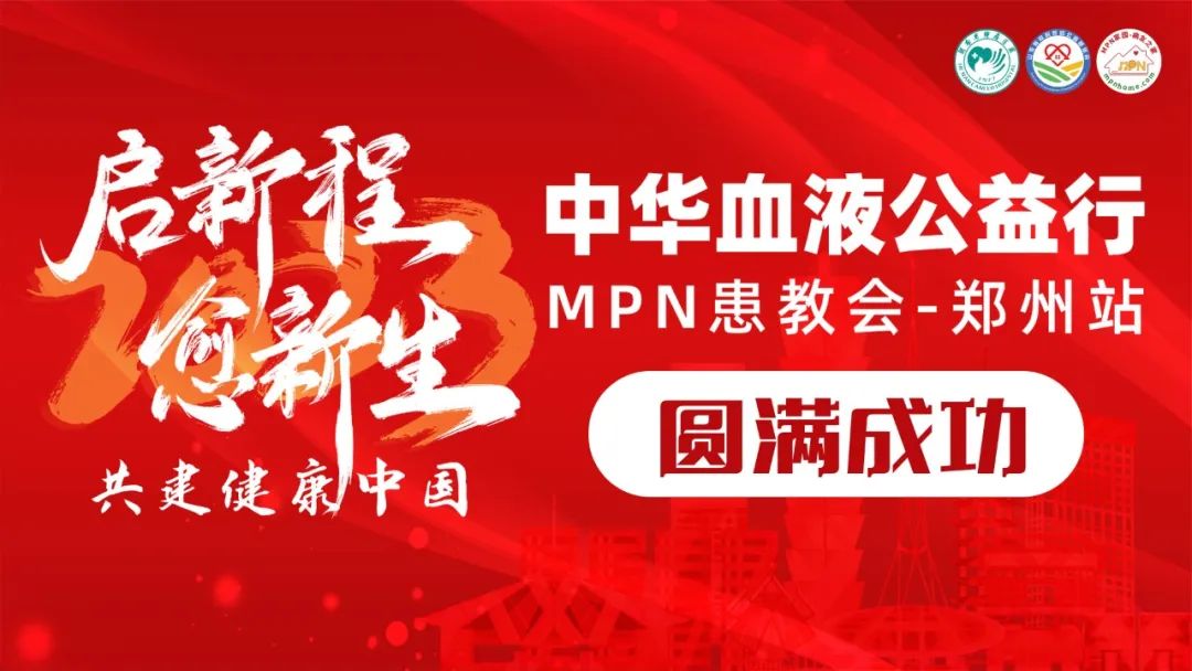活动报道 | 2023中华血液公益行“启新程愈新生·共建健康中国”MPN患教会(郑州站)圆满成功 活动报道 | 2023中华血液公益行“启新程愈新生·共建健康中国”MPN患教会(郑州站)圆满成功