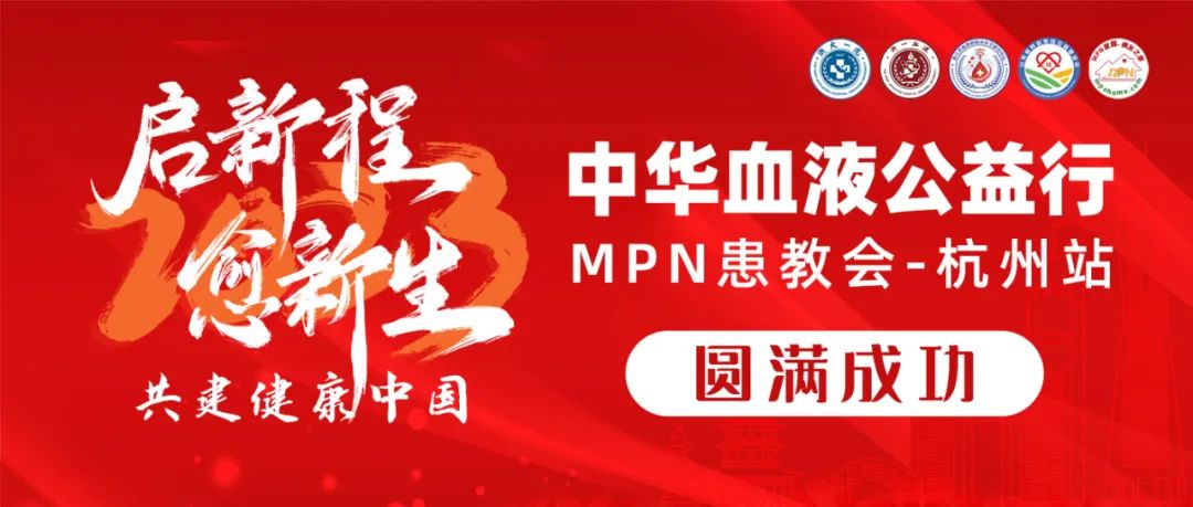活动报道 | 2023中华血液公益行“启新程愈新生·共建健康中国”MPN患教会(杭州站)圆满成功