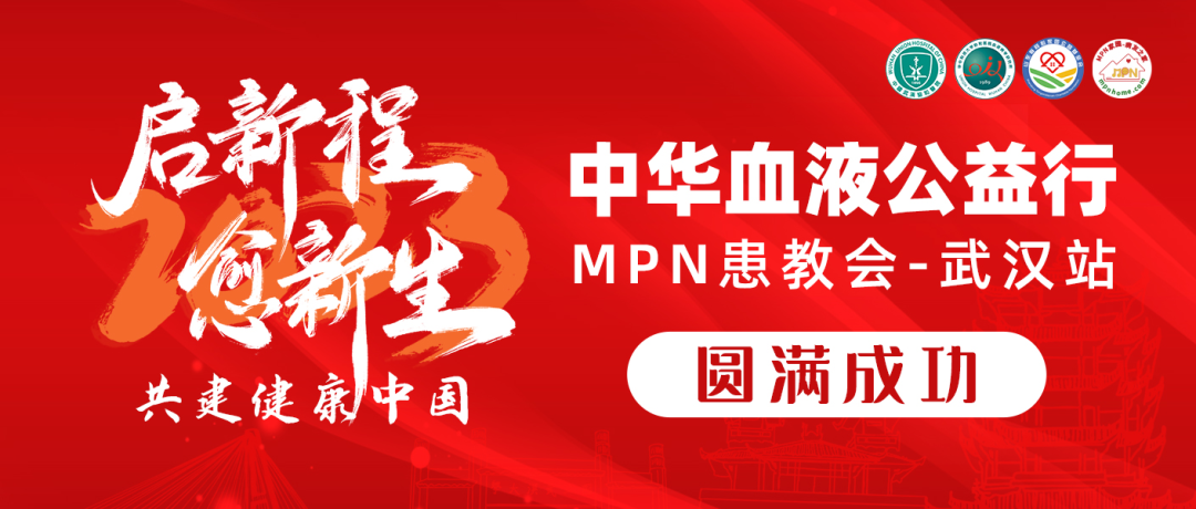 活动报道|2023中华血液公益行“启新程愈新生·共建健康中国”MPN患教会(武汉站)圆满成功