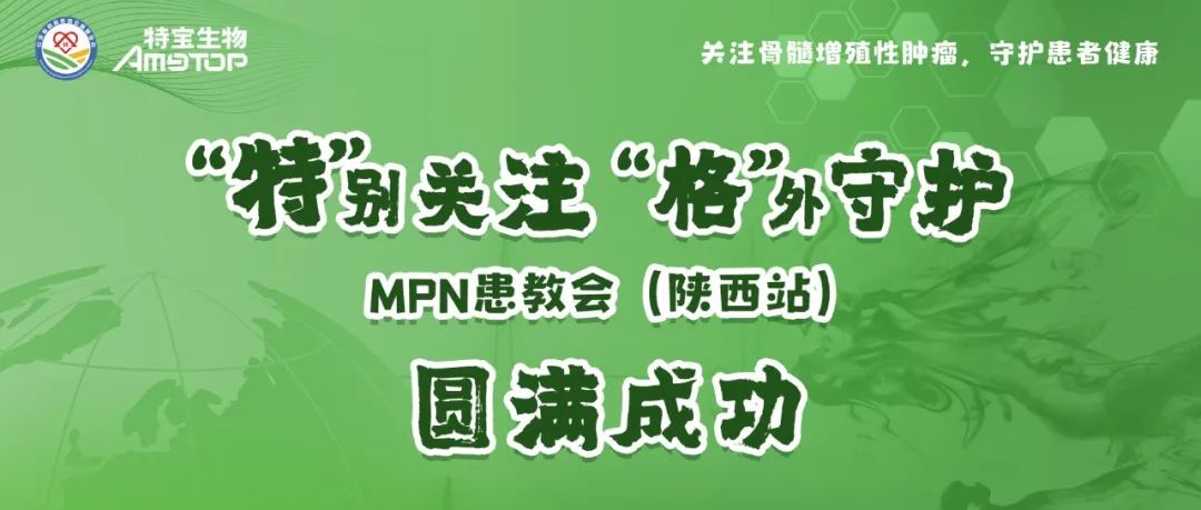 活动报道 | “特”别关注,“格”外守护-MPN患教会(陕西站)圆满成功