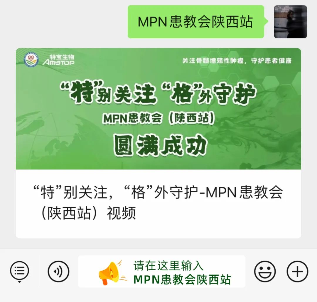 活动报道 | “特”别关注,“格”外守护-MPN患教会(陕西站)圆满成功