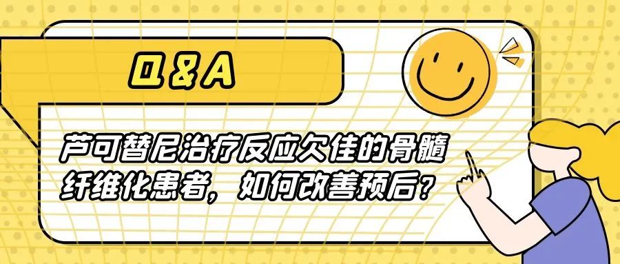Q&A | 芦可替尼治疗反应欠佳的骨髓纤维化患者,如何改善预后?