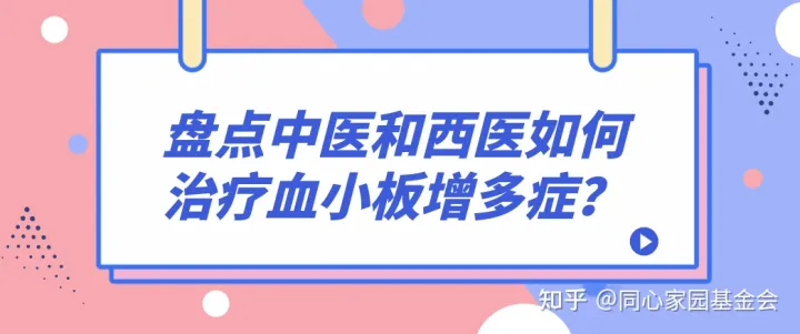 盘点中医和西医如何治疗血小板增多症?