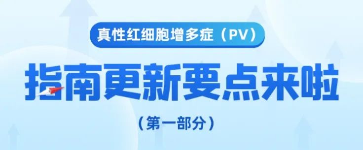 疾病指南 | 真性红细胞增多症(PV)指南更新要点来了(第一趴)!