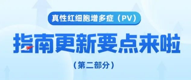 疾病指南|真性红细胞增多症(PV)指南更新要点来了(第二趴)!