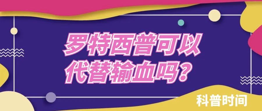 科普时间 | 罗特西普可以代替输血吗?