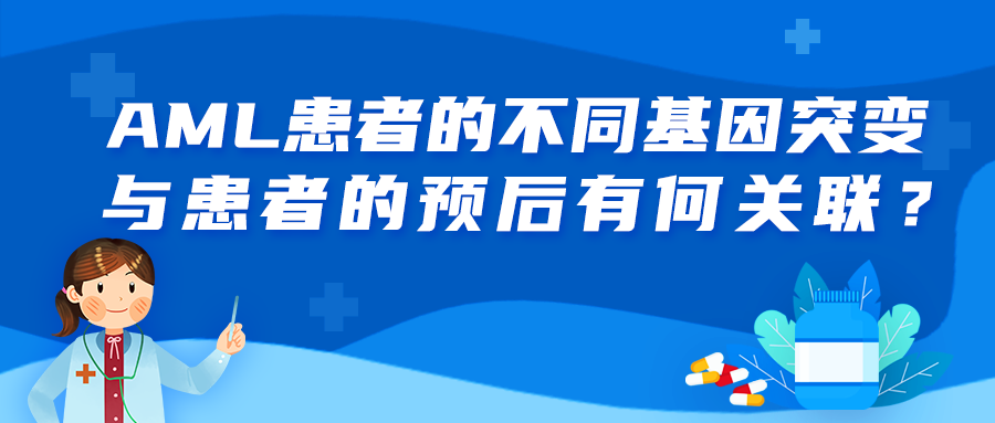 科普时间丨AML患者的不同基因突变与患者的预后有何关联?