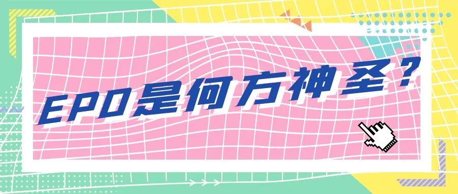科普时间 | EPO是何方神圣?