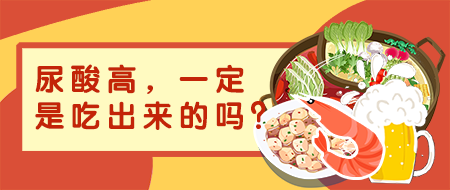 你知道吗 | 尿酸高,一定是吃出来的吗?