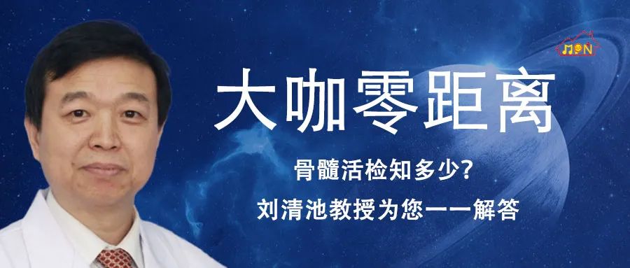 骨髓活检知多少?刘清池教授为您解答 骨髓活检知多少?刘清池教授为您一一解答
