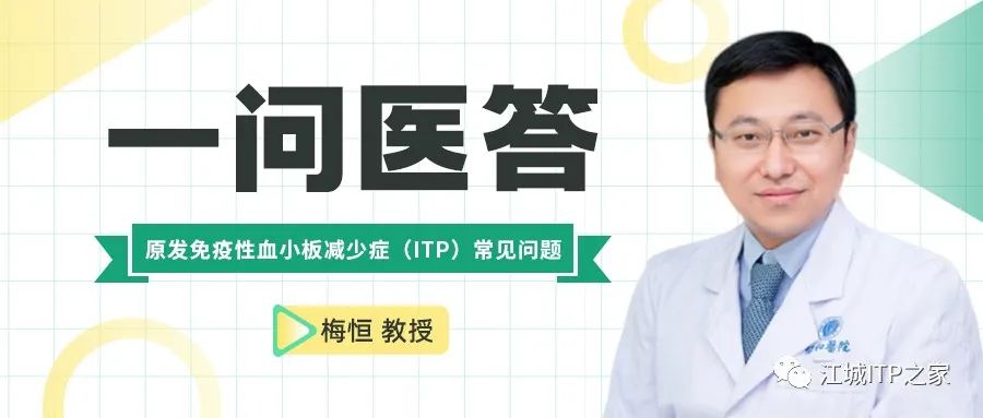 一问医答 | 原发免疫性血小板减少症(ITP)常见问题