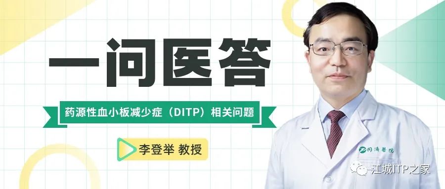 一问医答 | 药源性血小板减少症(DITP)相关问题