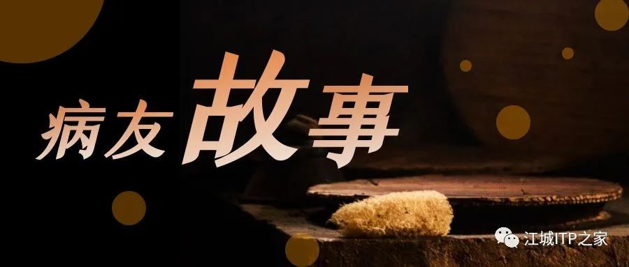病友故事 | ITP病史6年,先后4次加入ITP新药临床试验,林阿姨逐渐看见生活的曙光