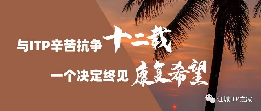 病友故事 | 与ITP辛苦抗争十二载,一个决定终见康复希望