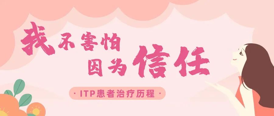 病友故事 | 我不害怕,因为信任