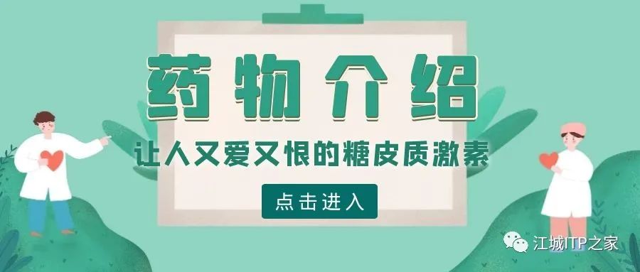 药物介绍 | 让人又爱又恨的糖皮质激素