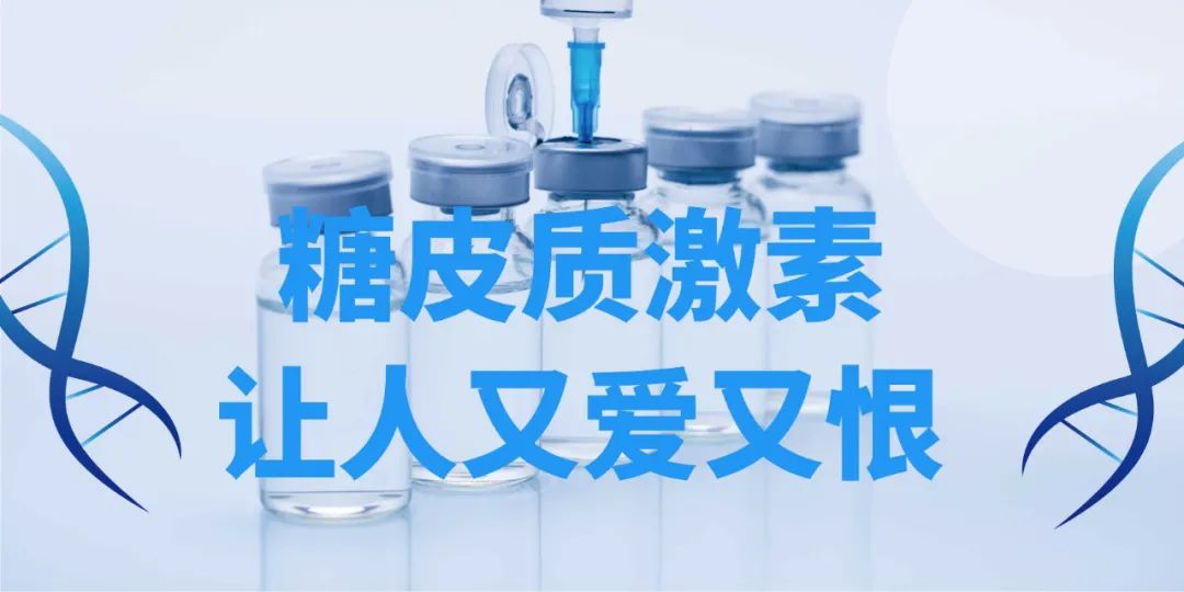 药物介绍 | 让人又爱又恨的糖皮质激素