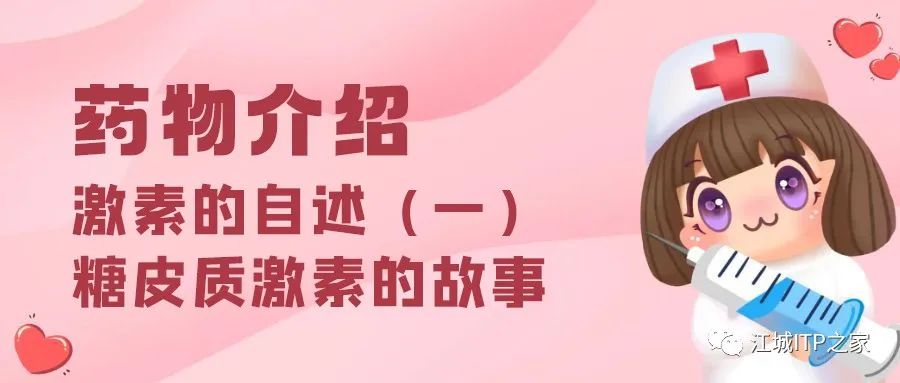 药物介绍 | 激素的自述(一)
