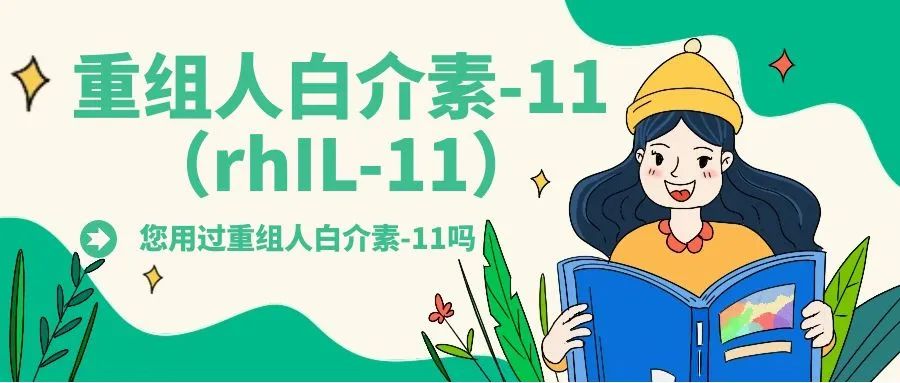 药物介绍 | 重组人白介素-11(rhIL-11)