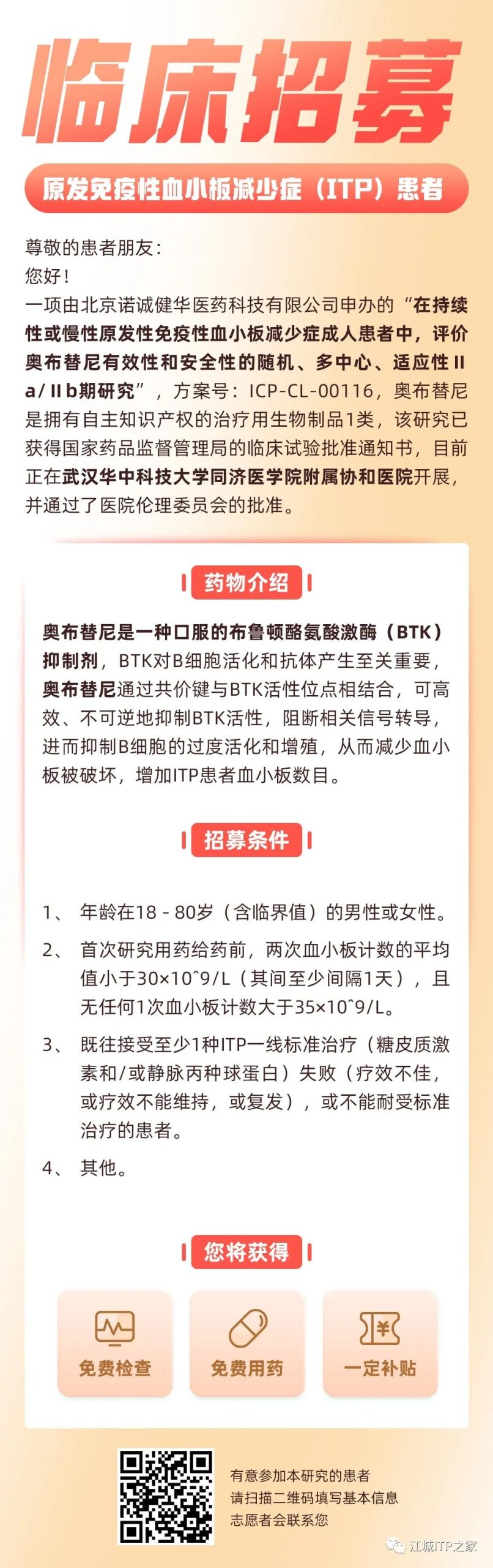 临床招募 | 原发免疫性血小板减少症(ITP)患者