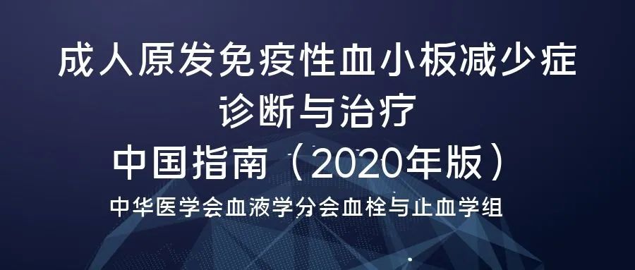 指南共识 | 成人原发免疫性血小板减少症诊断与治疗中国指南(2020年版)