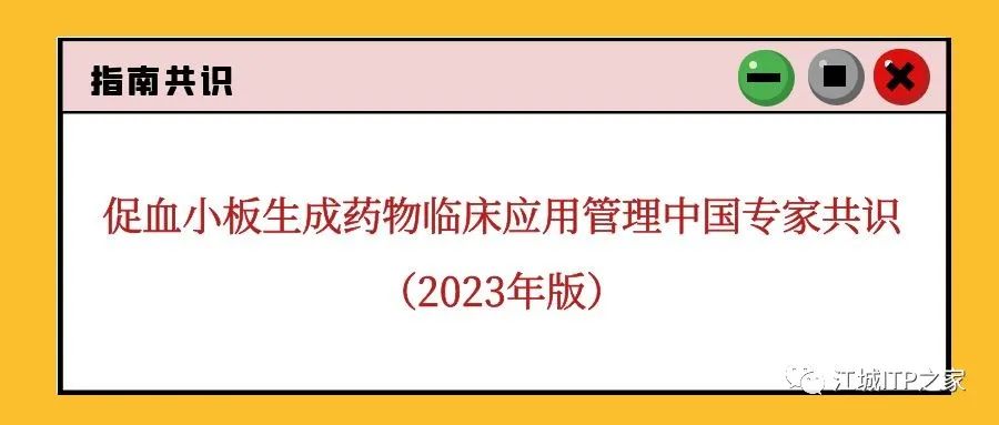 指南共识 | 促血小板生成药物临床应用管理中国专家共识(2023年版)