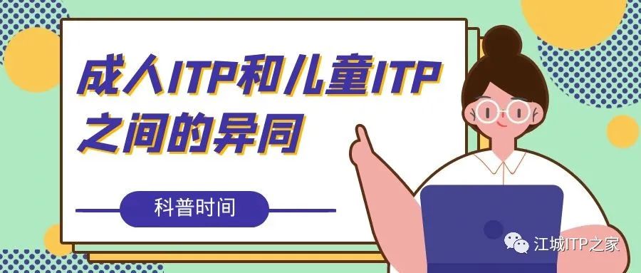 科普时间 | 成人ITP和儿童ITP之间的异同