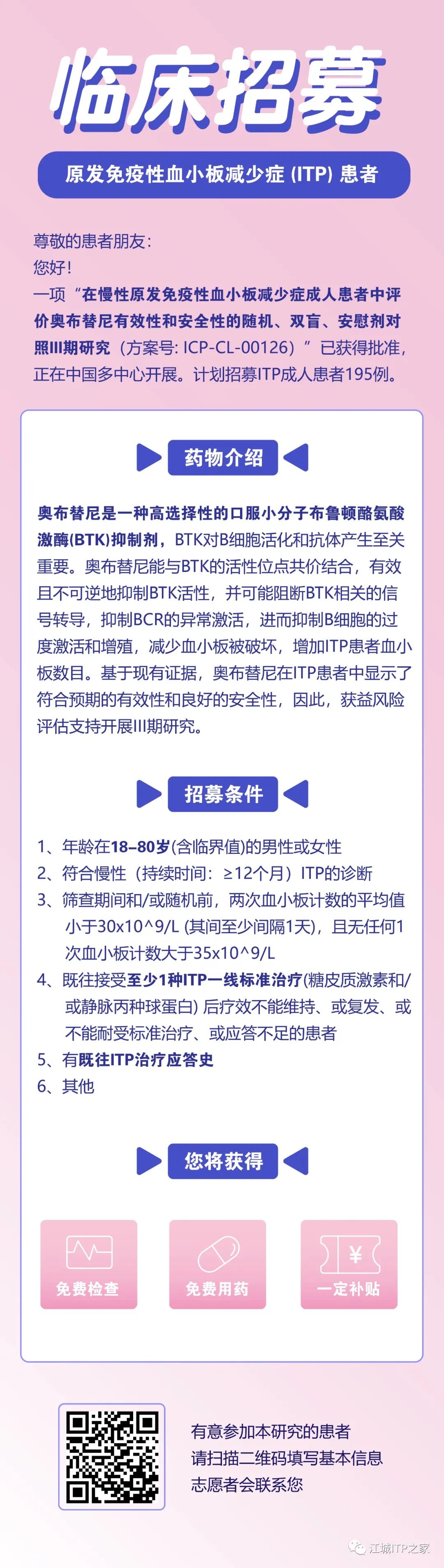 好消息 | 武汉协和医院奥布替尼Ⅲ期试验已成功入组首例患者