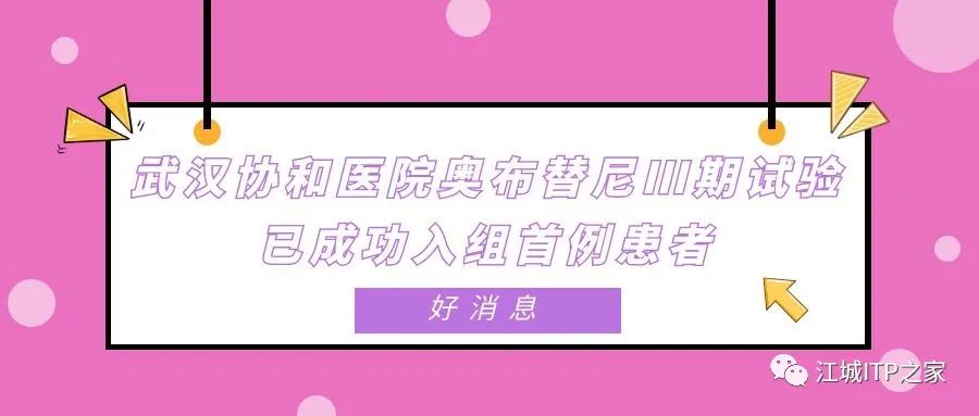 好消息 | 武汉协和医院奥布替尼Ⅲ期试验已成功入组首例患者