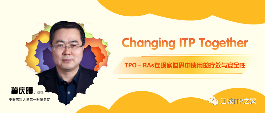 Changing ITP Together | 曾庆曙教授分享TPO－RAs在现实世界中使用的疗效与安全性