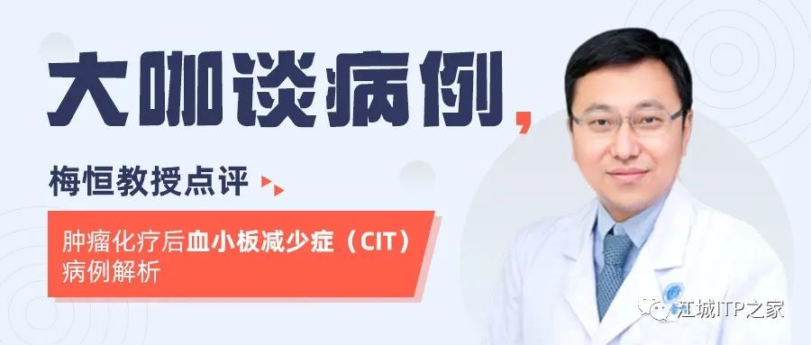 大咖谈病例 | 梅恒教授点评—肿瘤化疗后血小板减少症(CIT)病例解析