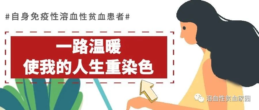 病友故事 | 自身免疫性溶血性贫血患者:一路温暖 使我的人生重染色彩 病友故事 | 自身免疫性溶血性贫血患者:一路温暖 使我的人生重染色彩
