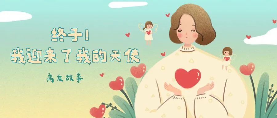 病友故事 | 终于！我迎来了我的天使