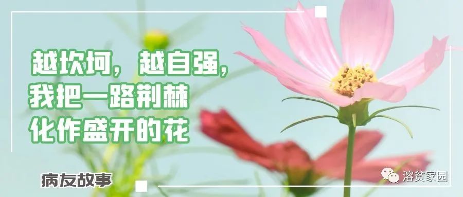 病友故事 | 越坎坷,越自强,我把一路荆棘化作盛开的花