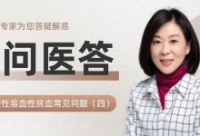 一问医答 | 自身免疫性溶血性贫血(AIHA)常见问题(四)