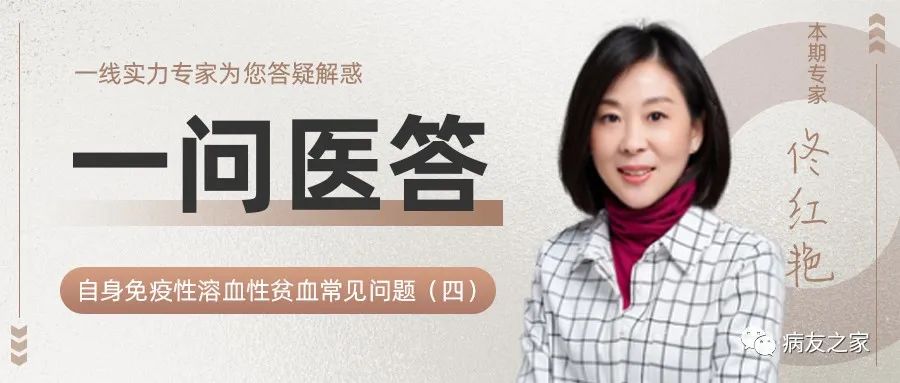 一问医答 | 自身免疫性溶血性贫血(AIHA)常见问题(四)