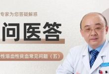 一问医答|自身免疫性溶血性贫血(AIHA)常见问题(五)