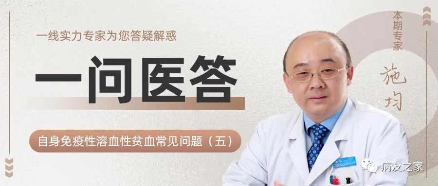 一问医答|自身免疫性溶血性贫血(AIHA)常见问题(五)