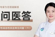 一问医答 | 自身免疫性溶血性贫血(AIHA)常见问题(六)