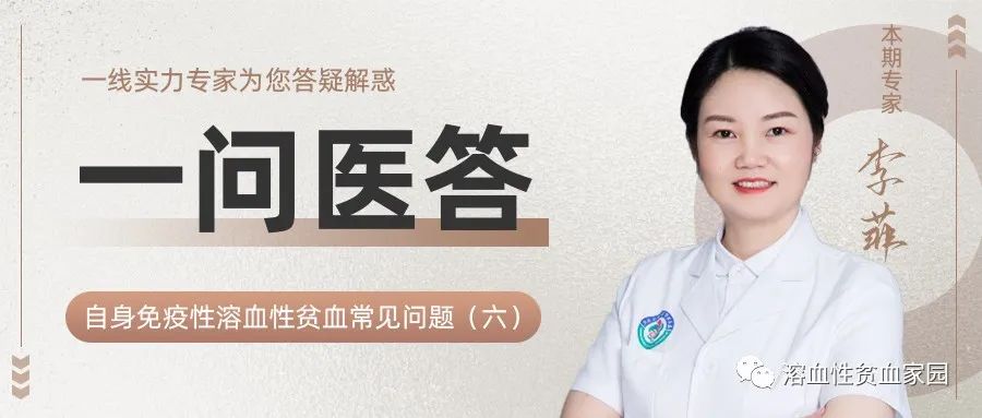 一问医答 | 自身免疫性溶血性贫血(AIHA)常见问题(六)