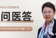 一问医答 | 自身免疫性溶血性贫血(AIHA)常见问题(七)